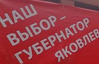 В Куйбышеве полицейские требуют снять баннеры за кандидата-коммуниста Романа Яковлева